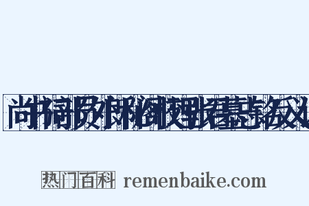 尚书祠部员外郎秘阁校理张君墓志铭反义词是什么意思的图片